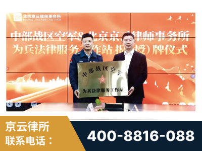 北镇-北京京云律师事务所与《北京晚报》达成战略合作